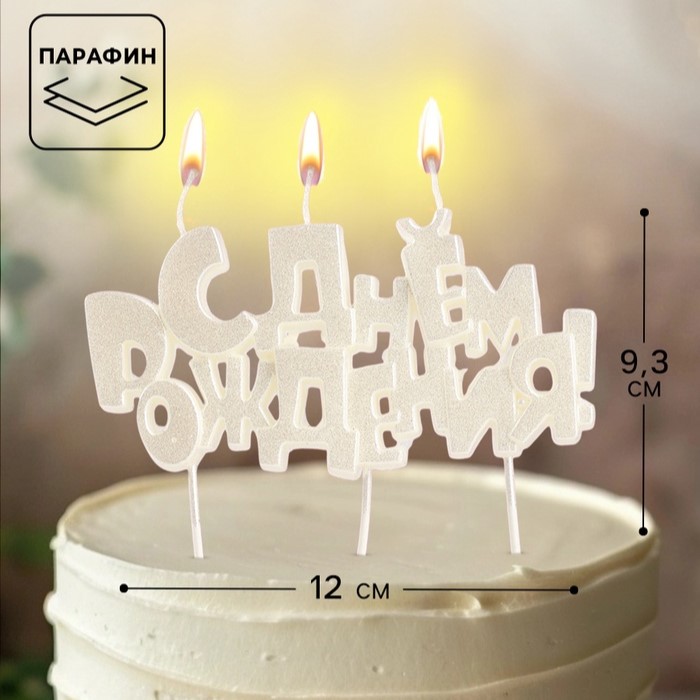 svecha-v-tort-na-shpazhkah-s-dnem-rozhdeniya-zhemchuzhnyj-perlamutr-10870103.jpg Свеча в торт на шпажках «С днем рождения», жемчужный перламутр Артикул 10870103 — изображение 1