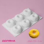 Форма для муссовых десертов и выпечки Доляна «Вихрь», 29.8×17.5×3 см, 6 ячеек (d=7.7 см), силикон 4718309