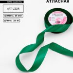 Лента атласная, 25 мм, 23±1 м, насыщенно-зелёная №76 9200735