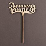Топпер для торта «Лучшему учителю», 111×57 мм 4922568 — изображение 2