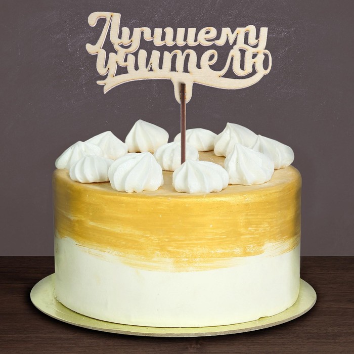 topper-dlya-torta-luchshemu-uchitelyu-111x57-mm-4922568.jpg Топпер для торта «Лучшему учителю», 111×57 мм 4922568 — изображение 1