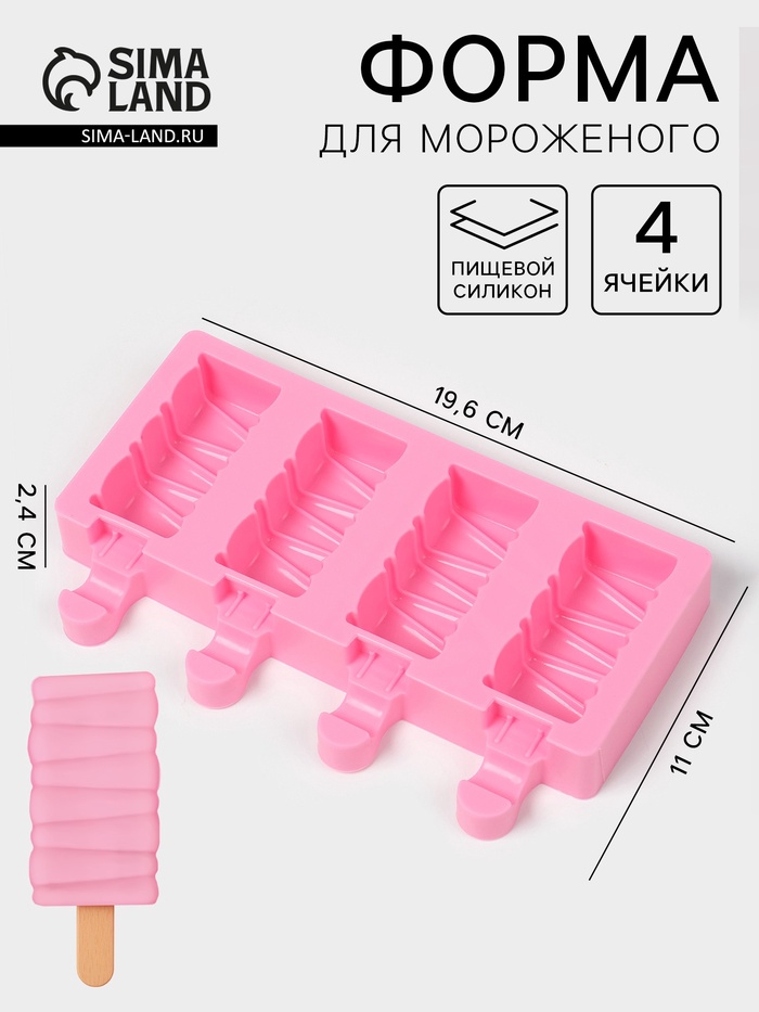 forma-dlya-morozhenogo-tvister-silikon-19-6x11x2-4-sm-4-yachejki-rozovaya-artikul-4472193.jpg Форма для мороженого «Твистер», силикон, 19.6×11×2.4 см, 4 ячейки, розовая Артикул 4472193 — изображение 1