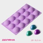 Форма для выпечки Доляна «Фигуры. Полусфера», силикон, 28×16.5×2.3 см, 15 ячеек 10391573