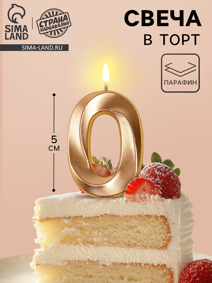 svecha-v-tort-na-shpazhke-gran-czifra-0-shampan-5-sm-art-10766804.jpg Свеча в торт на шпажке «Грань», цифра 0, шампань, 5 см Арт.10766804 — изображение 1