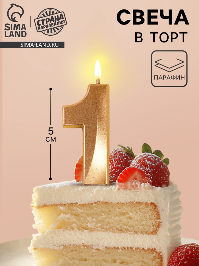 svecha-v-tort-na-shpazhke-gran-czifra-1-shampan-5-sm.jpg Свеча в торт на шпажке «Грань», цифра 1, шампань, 5 см 10766805 — изображение 1