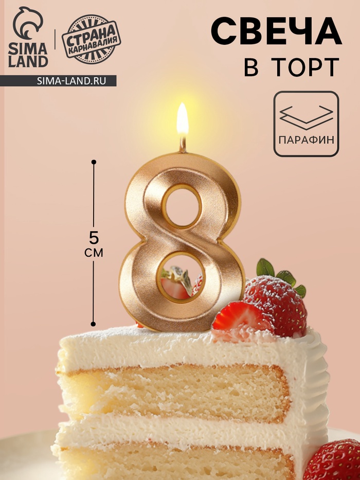 svecha-v-tort-na-shpazhke-gran-czifra-8-shampan-5-sm.jpg Свеча в торт на шпажке «Грань», цифра 8, шампань, 5 см — изображение 1