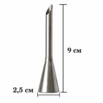 Насадка для начинки эклеров D2,5 см H 9см  №231
