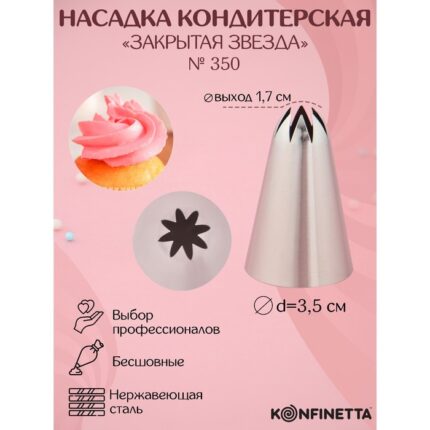 Насадка  «Закрытая звезда», d=3.5 см, выход 1.7 см, нержавеющая сталь 2957170