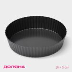 Форма для выпечки Доляна «Жаклин. Рифлёный круг», 24×5 см, разъёмная, антипригарное покрытие
