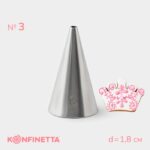 Насадка кондитерская KONFINETTA «Круг», основание d=1.8 см, выход d=3 мм, № 3, нержавеющая сталь 10199573