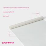 Пергамент силиконизированный 38 см×5 м, жиростойкий арт. 4532952