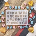 Силиконовая форма Алфавит Русский 15,5*10,5 см