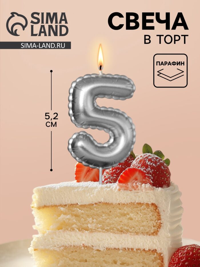 Свеча в торт на шпажке «Воздушная цифра 5», серебро 10981658 — изображение 2
